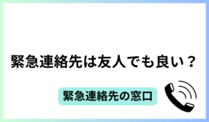 緊急連絡先は友人でも良い？