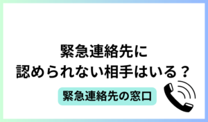 緊急連絡先に認められない相手はいる？