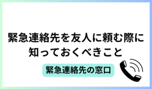 緊急連絡先を友人に頼む際に知っておくべきこと