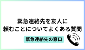 緊急連絡先を友人に頼むことについてよくある質問