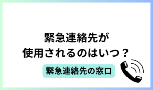 緊急連絡先が使用されるのはいつ？