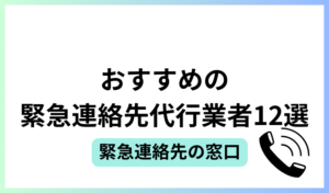 おすすめの緊急連絡先代行業者12選