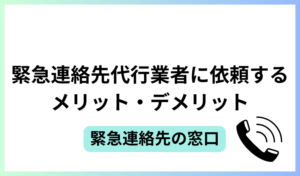 緊急連絡先代行業者に依頼するメリット・デメリット