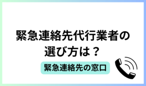 緊急連絡先代行業者の選び方は？