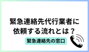 緊急連絡先代行業者に依頼する流れとは？