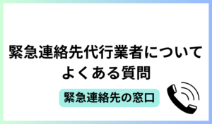 緊急連絡先代行業者についてよくある質問