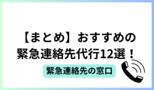 【まとめ】おすすめの緊急連絡先代行12選！