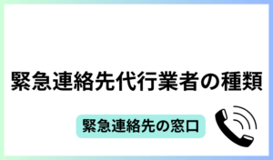 緊急連絡先代行業者の種類