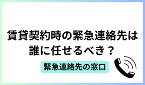 賃貸契約時の緊急連絡先は誰に任せるべき？