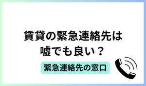 賃貸の緊急連絡先は嘘でも良い？