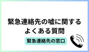 緊急連絡先の嘘に関するよくある質問