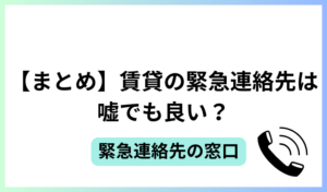 【まとめ】賃貸の緊急連絡先は嘘でも良い？