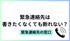 緊急連絡先は書きたくなくても断れない？