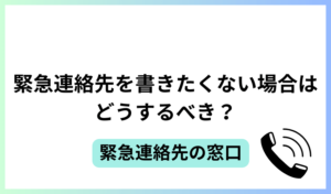 緊急連絡先を書きたくない場合はどうするべき？