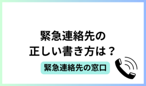 緊急連絡先の正しい書き方は？