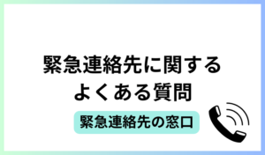 緊急連絡先に関するよくある質問