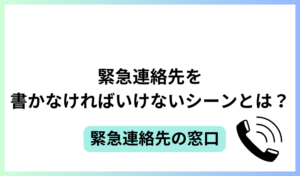 緊急連絡先を書かなければいけないシーンとは？