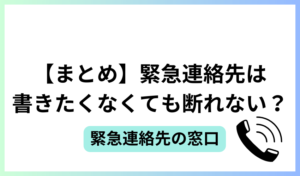 【まとめ】緊急連絡先は書きたくなくても断れない？