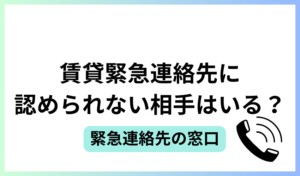 緊急連絡先に認められない相手はいる？