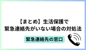 【まとめ】生活保護で緊急連絡先がいない場合の対処法